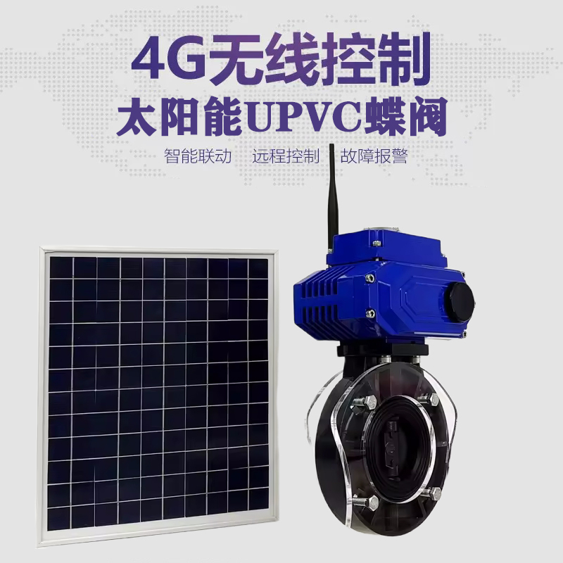 普格皓久 无线太阳能远程控制蝶阀 光伏板发电 精准控制 开关迅速 农田灌溉